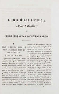 Конволют изданий по истории Малой России и Украины, выпущенных Императорским обществом истории и древностей российских: